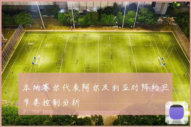 本纳赛尔代表阿尔及利亚对阵约旦节奏控制分析