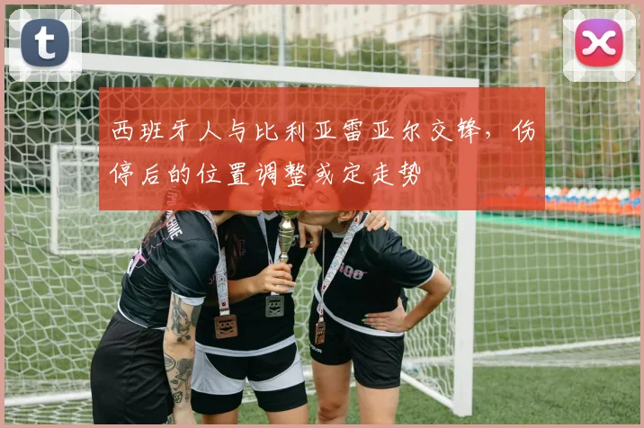 西班牙人与比利亚雷亚尔交锋，伤停后的位置调整或定走势