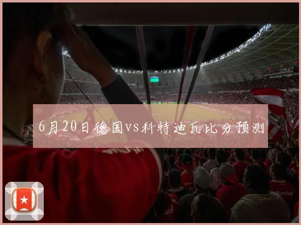 6月20日德国vs科特迪瓦比分预测