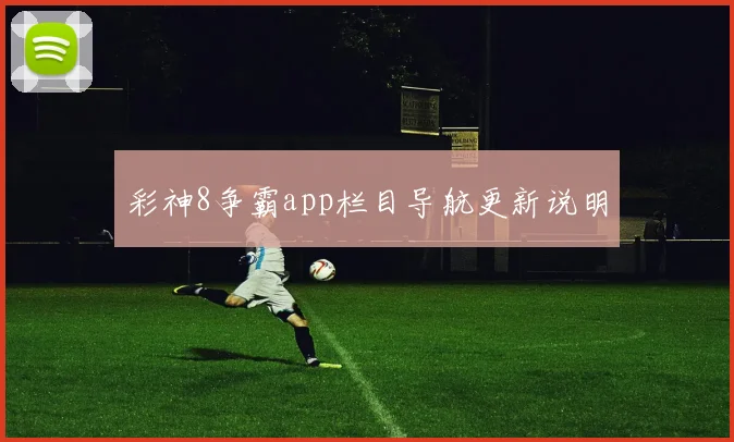 彩神8争霸app栏目导航更新说明