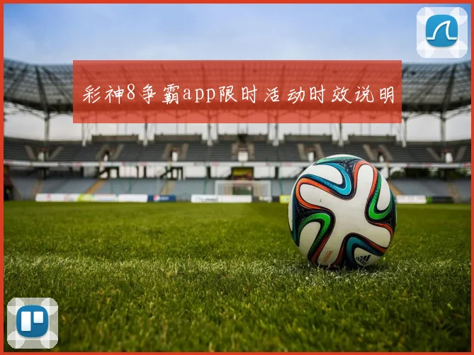 彩神8争霸app限时活动时效说明