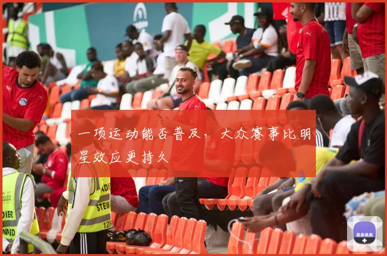 一项运动能否普及，大众赛事比明星效应更持久