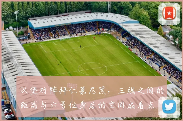 汉堡对阵拜仁慕尼黑，三线之间的距离与六号位身后的空间成看点