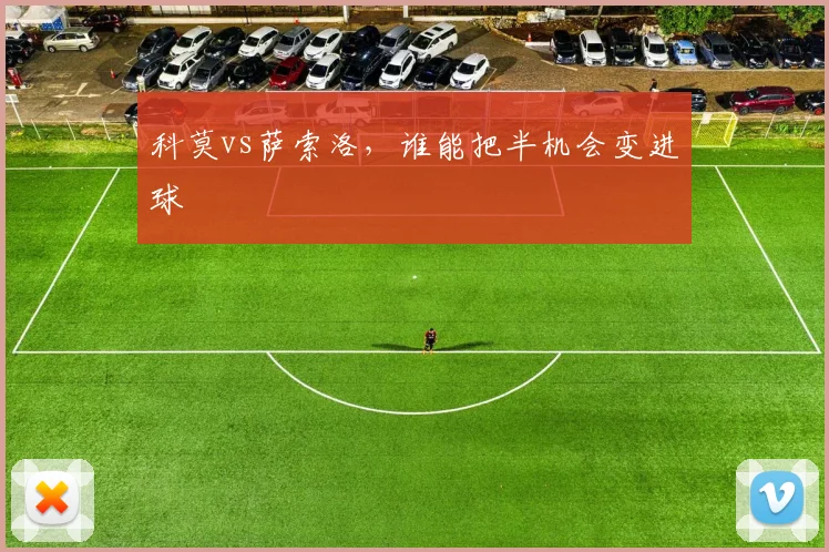 科莫vs萨索洛，谁能把半机会变进球