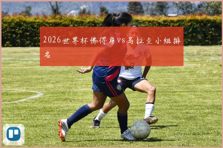 2026世界杯佛得角vs乌拉圭小组排名