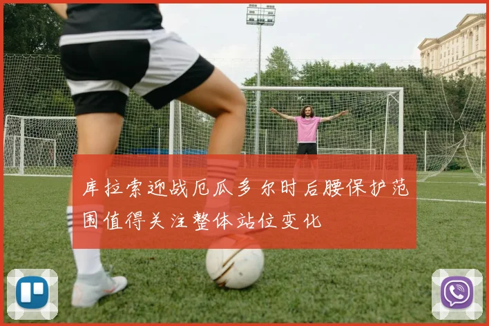 库拉索迎战厄瓜多尔时后腰保护范围值得关注整体站位变化