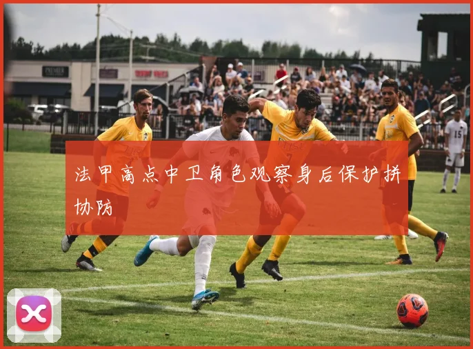 法甲高点中卫角色观察身后保护拼协防