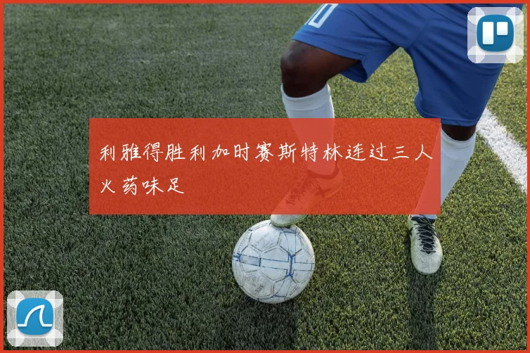 利雅得胜利加时赛斯特林连过三人火药味足