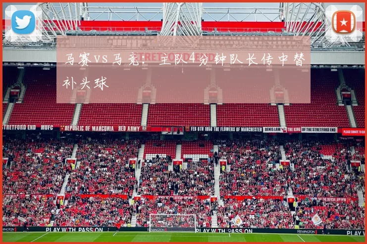 马赛vs马竞：主队4分钟队长传中替补头球